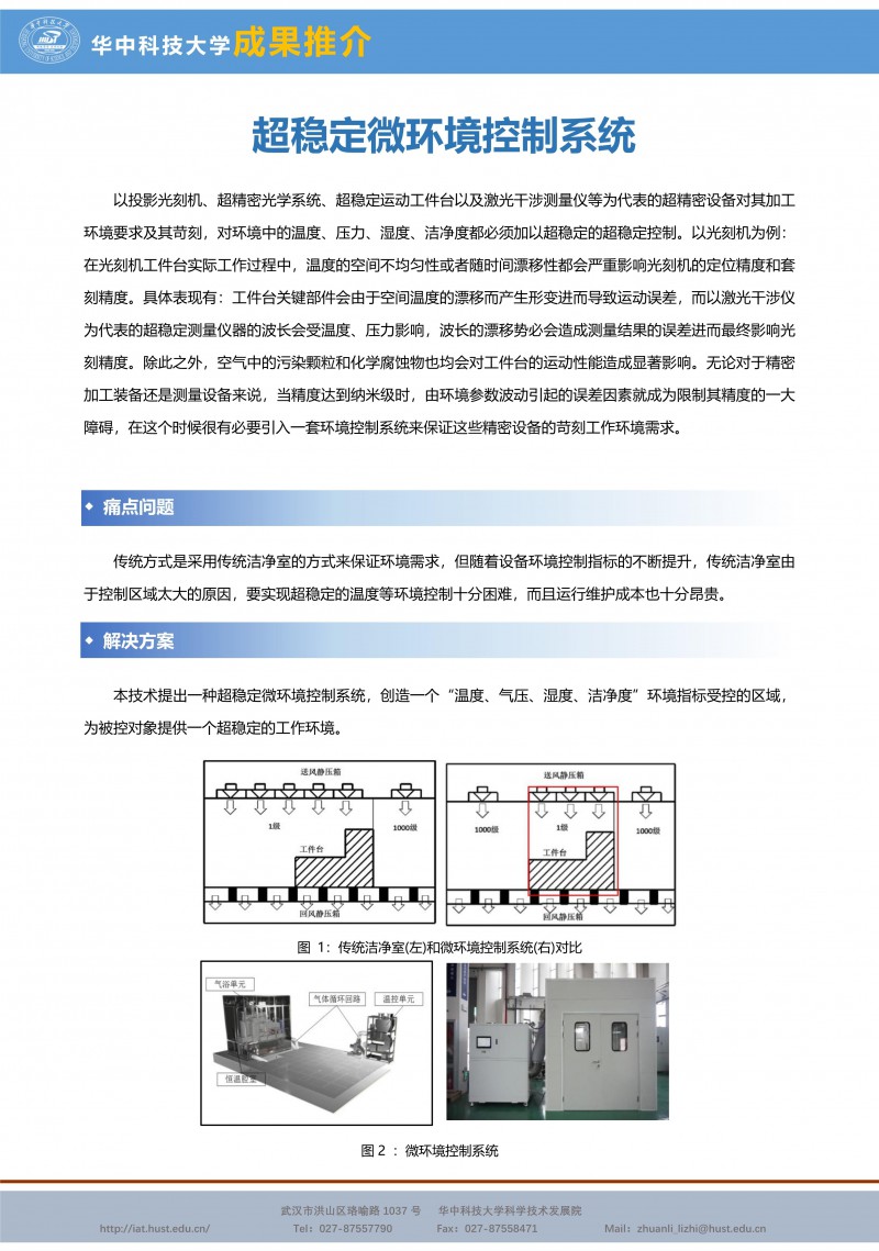 【成果推介】超稳定微环境控制系统_副本1