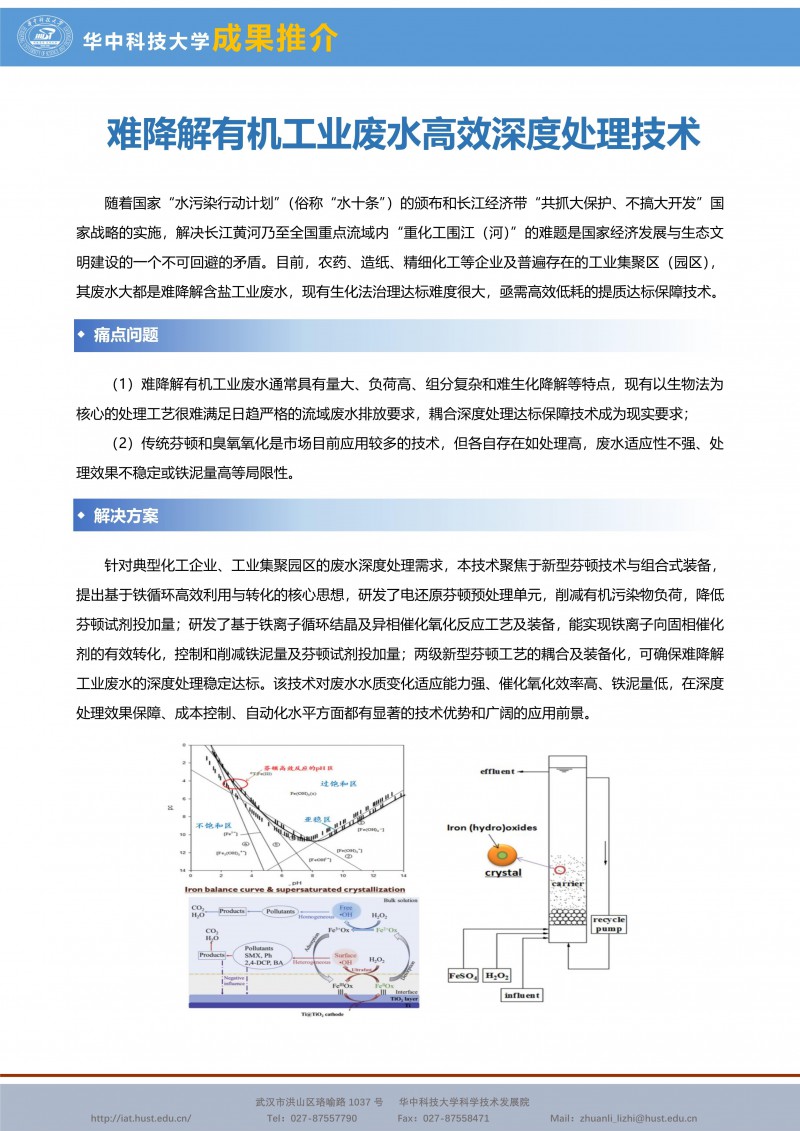 【成果推介】难降解有机工业废水高效深度处理技术_副本1