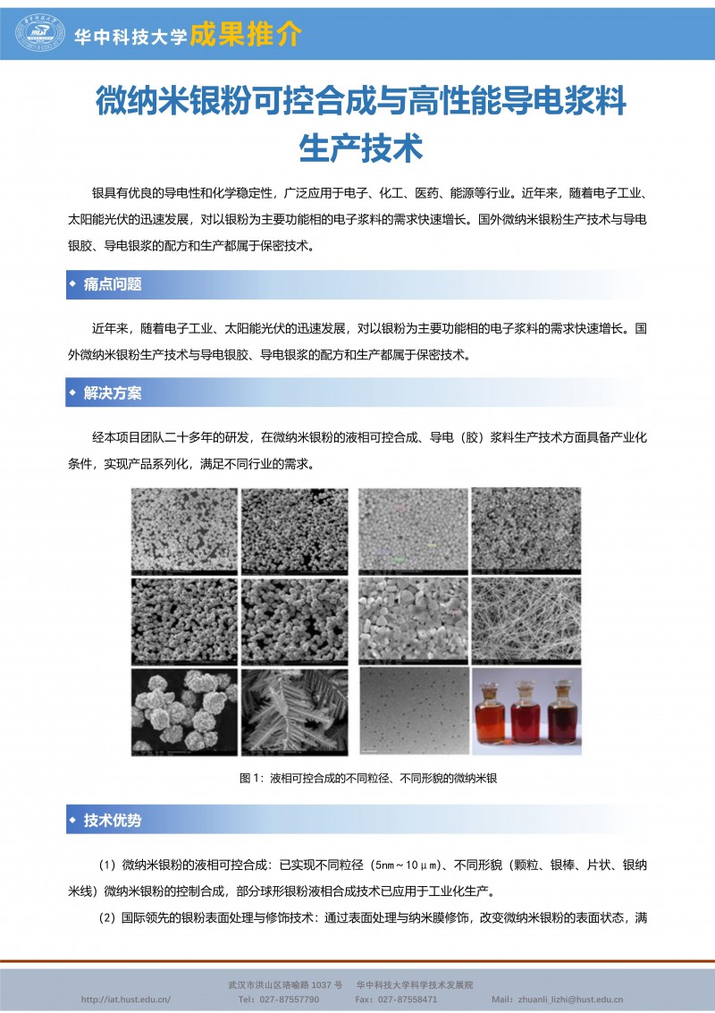 【成果推介】微纳米银粉可控合成与高性能导电浆料生产技术_副本1