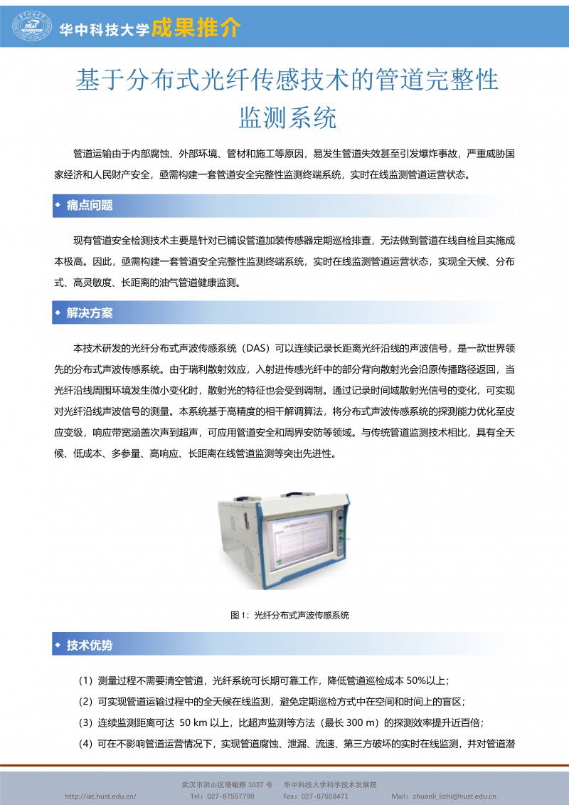 121309170990_0CG21033成果推介基于分布式光纤传感技术的管道完整性监测系统-孙琪真-宣传页_1