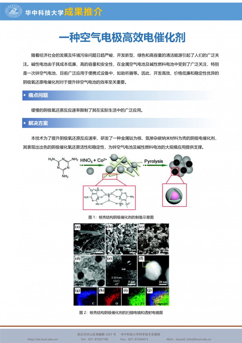 121614334190_0CG21037成果推介一种空气电极高效电催化剂-王得丽-宣传页_1