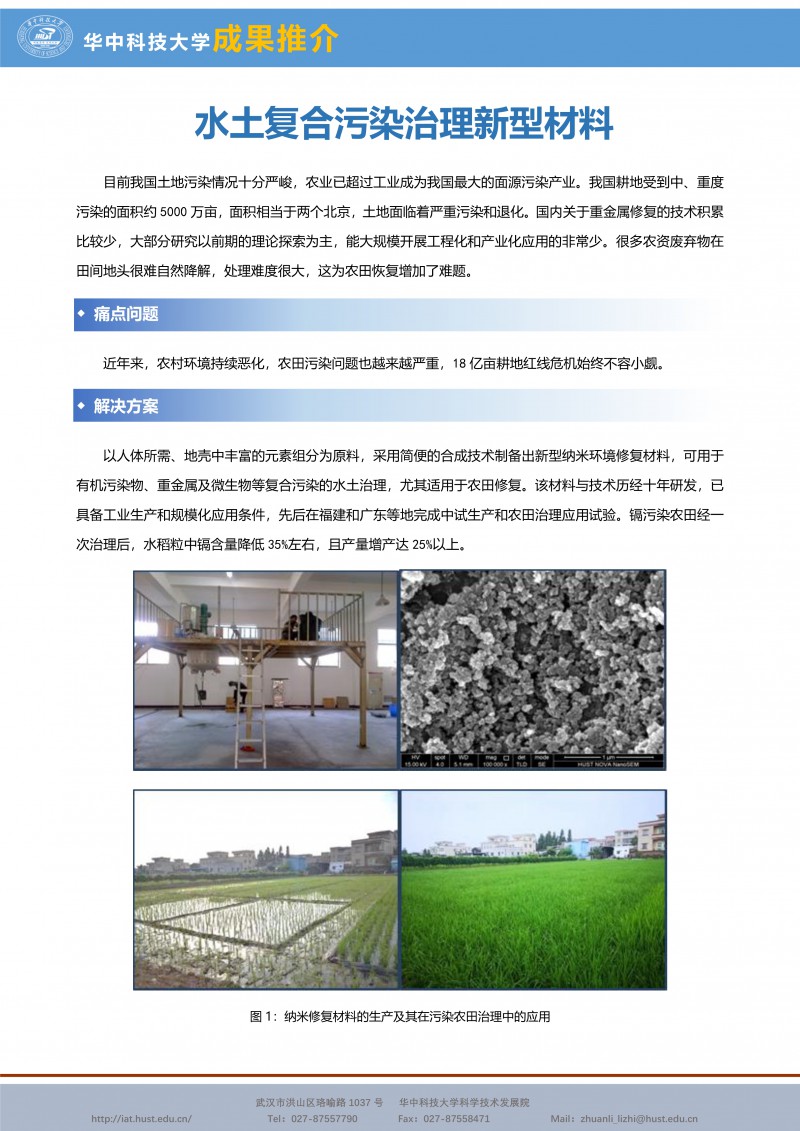 121614461690_0CG21039成果推介水土复合污染治理新型材料与应用-王维-材料-宣传页_1