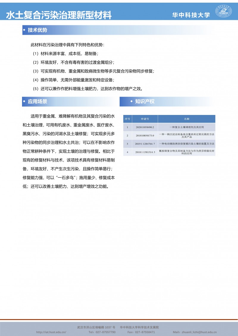 121614461690_0CG21039成果推介水土复合污染治理新型材料与应用-王维-材料-宣传页_2