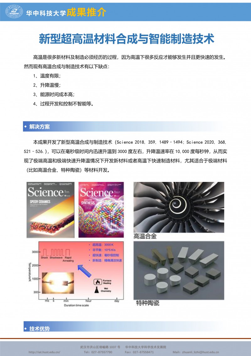 121614590385_0CG21041成果推介新型超高温材料合成与智能制造技术-材料学院-姚永刚-宣传页_1