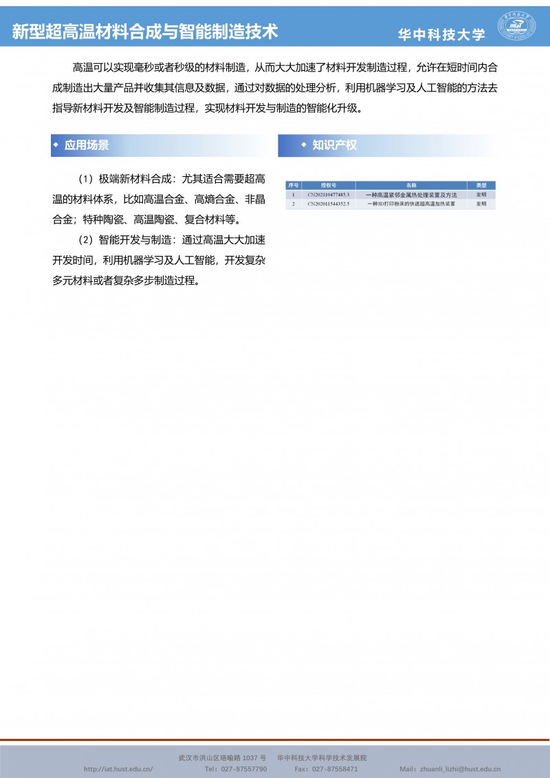 121614590385_0CG21041成果推介新型超高温材料合成与智能制造技术-材料学院-姚永刚-宣传页_2