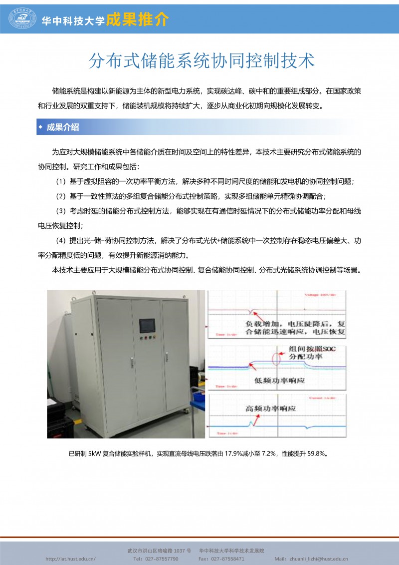 123117221973_0CG21012成果推介-分布式储能系统协同控制技术-电气-陈霞-宣传页_1