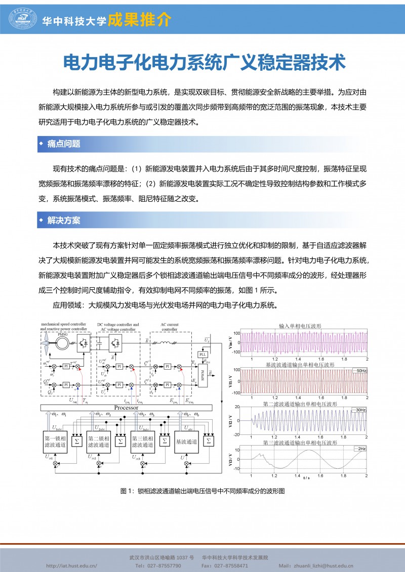 012812183887_0CG21017成果推介电力电子化电力系统广义稳定器技术-袁小明，胡家兵老师-宣传页_1