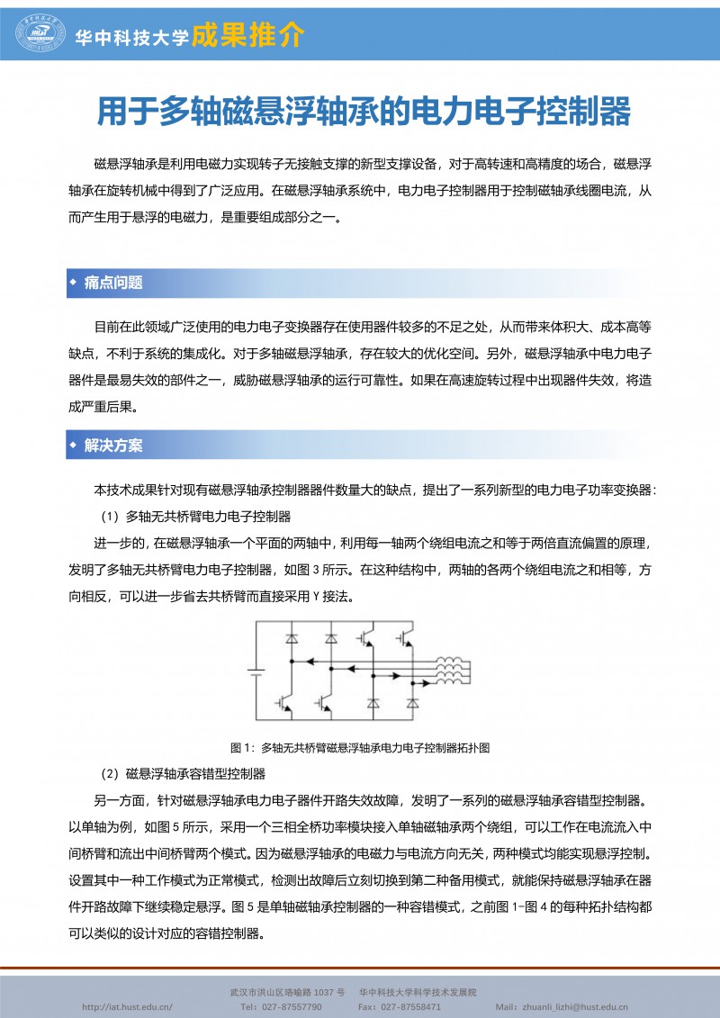 012812243912_0CG21021成果推介用于多轴磁悬浮轴承的电力电子控制器-电气-蒋栋-宣传页_1