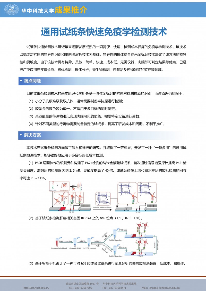 030117360336_0CG21046成果推介通用试纸条分析检测技术-赵元弟-生命科学-宣传页_1