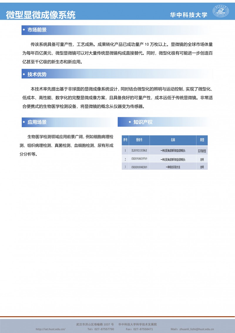 030118483694_0CG21047成果推介微型显微成像系统-光电研究中心-胡庆磊-宣传页_2