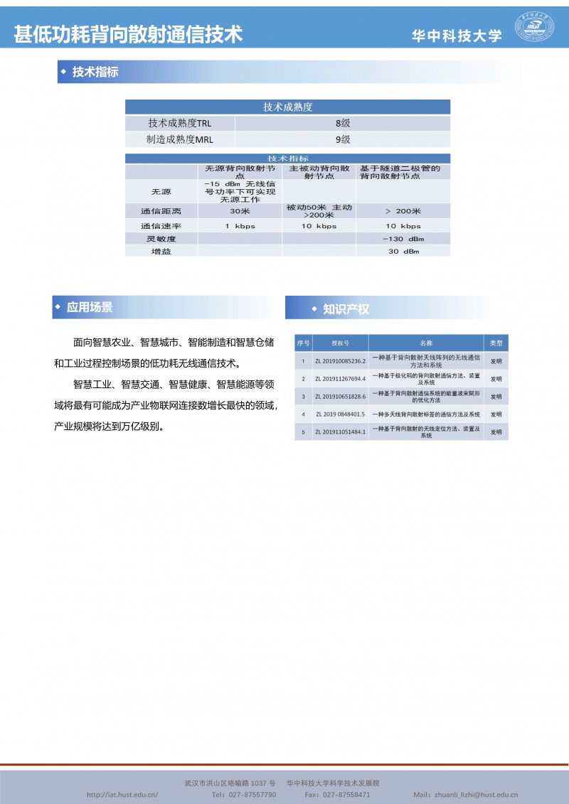 030118541426_0CG21048成果推介信息电子-甚低功耗背向散射通信技术-王巍-电信-宣传页_2