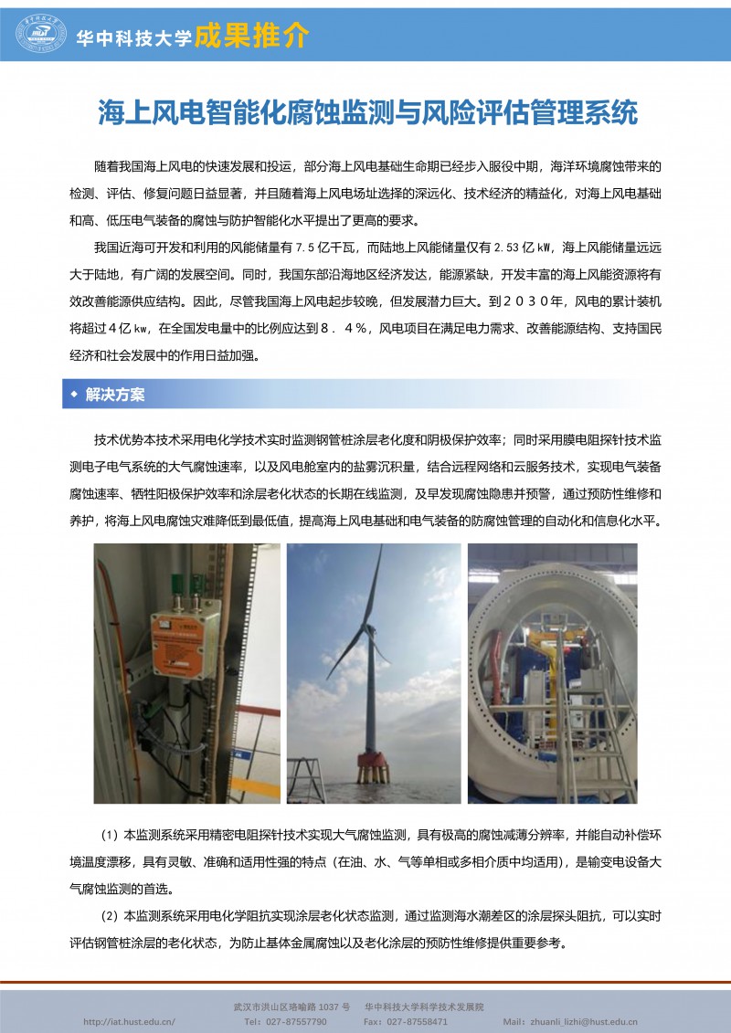 030118581278_0CG21049成果推介海上风电智能化腐蚀监测与风险评估管理系统-能源环保-董泽华-宣传页_1