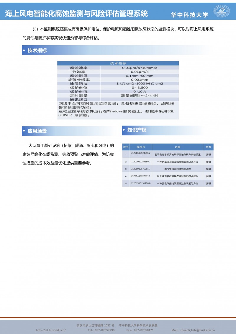 030118581278_0CG21049成果推介海上风电智能化腐蚀监测与风险评估管理系统-能源环保-董泽华-宣传页_2