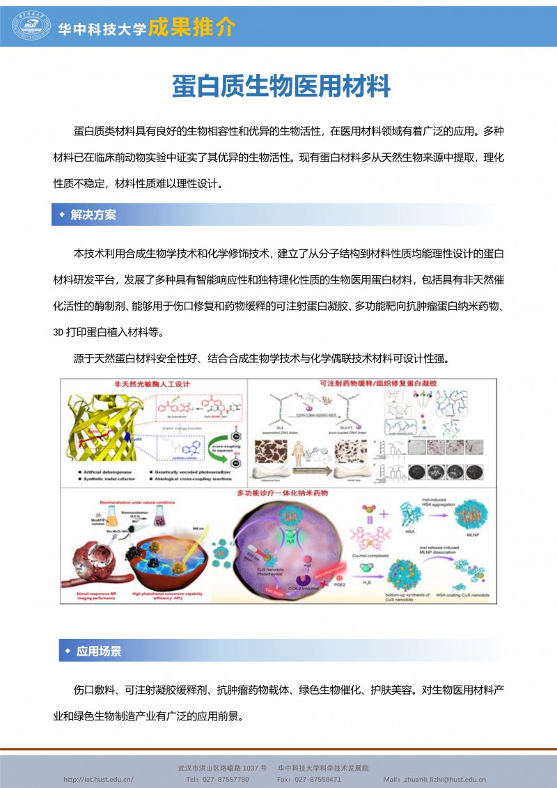 030119010774_0CG21050成果推介蛋白质生物医用材料--新材料生命科学-吴钰周-化学-宣传页_1