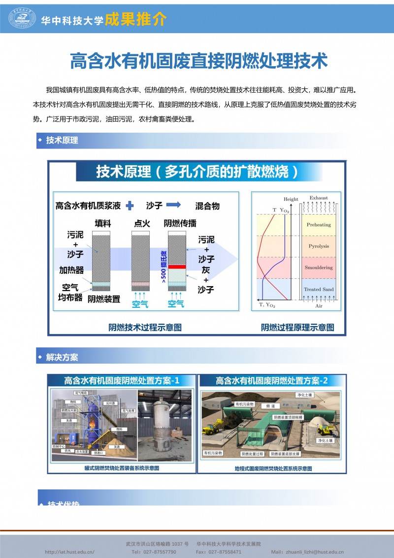 031815355537_0CG21002成果推介高含水率有机固废直接阴燃处理技术-能源-乔瑜-宣传页_1