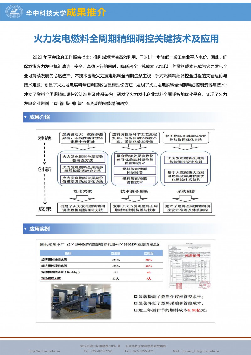 031815435247_0CG21003成果推介火力发电燃料全周期精细调控关键技术及应用-能源-陈刚-宣传页_1