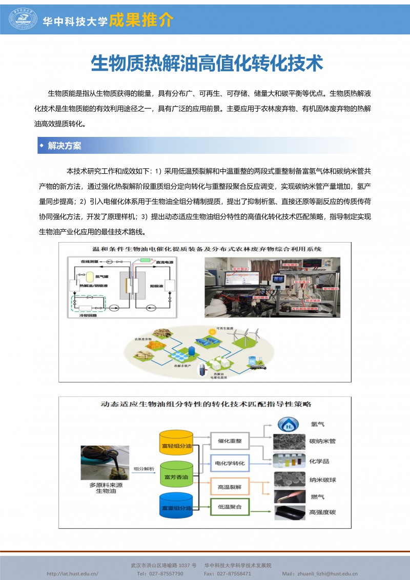 063015110091_0CG21008成果推介生物质热解油高值化转化技术-能源-胡松-宣传页_1