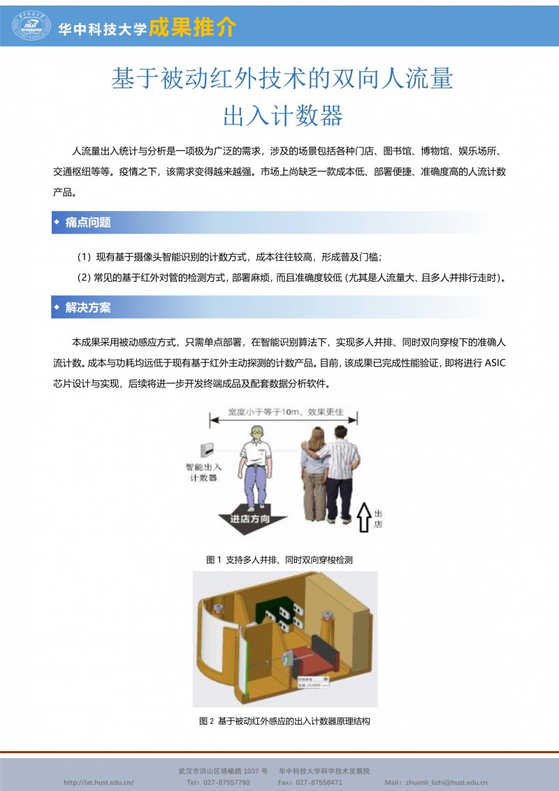 063015303149_0CG21031成果推介基于被动红外技术的双向人流量出入计数器-郭鹏-宣传页_1