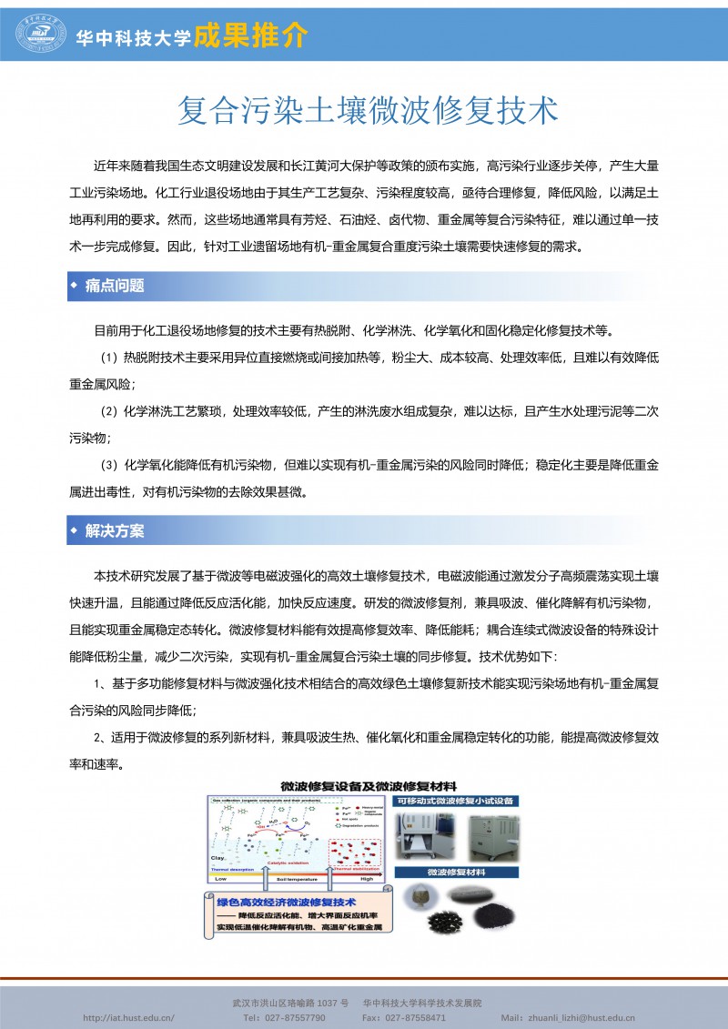 080210513511_0CG21053成果推介复合污染土壤微波修复技术-能源环保-王琳玲-宣传页_1