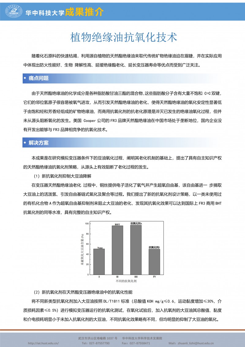 092210121166_0CG21059成果推介植物绝缘油抗氧化技术-尹国川-化学-宣传页_1