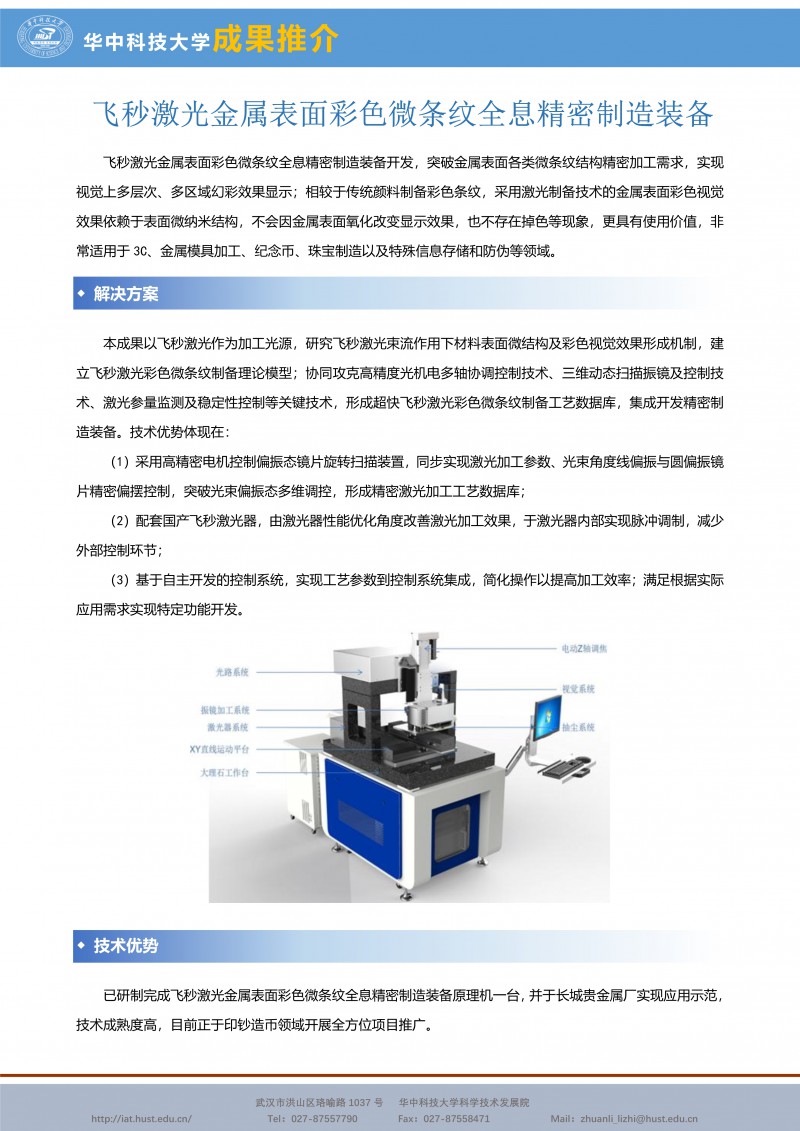 092210162562_0CG21061成果推介飞秒激光金属表面彩色微条纹全息精密制造装备-黄禹-宣传页_1