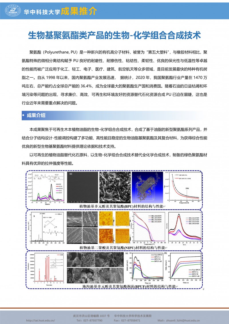 092210271128_04成果推介生物基聚氨酯类产品的生物-化学组合合成技术--新材料环保-闫云君-生命学院-宣传页_1