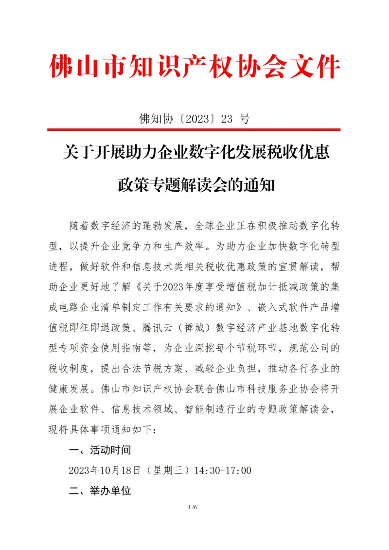 佛知协〔2023〕23号——关于开展助力企业数字化发展税收优惠政策专题解读会的通知_00