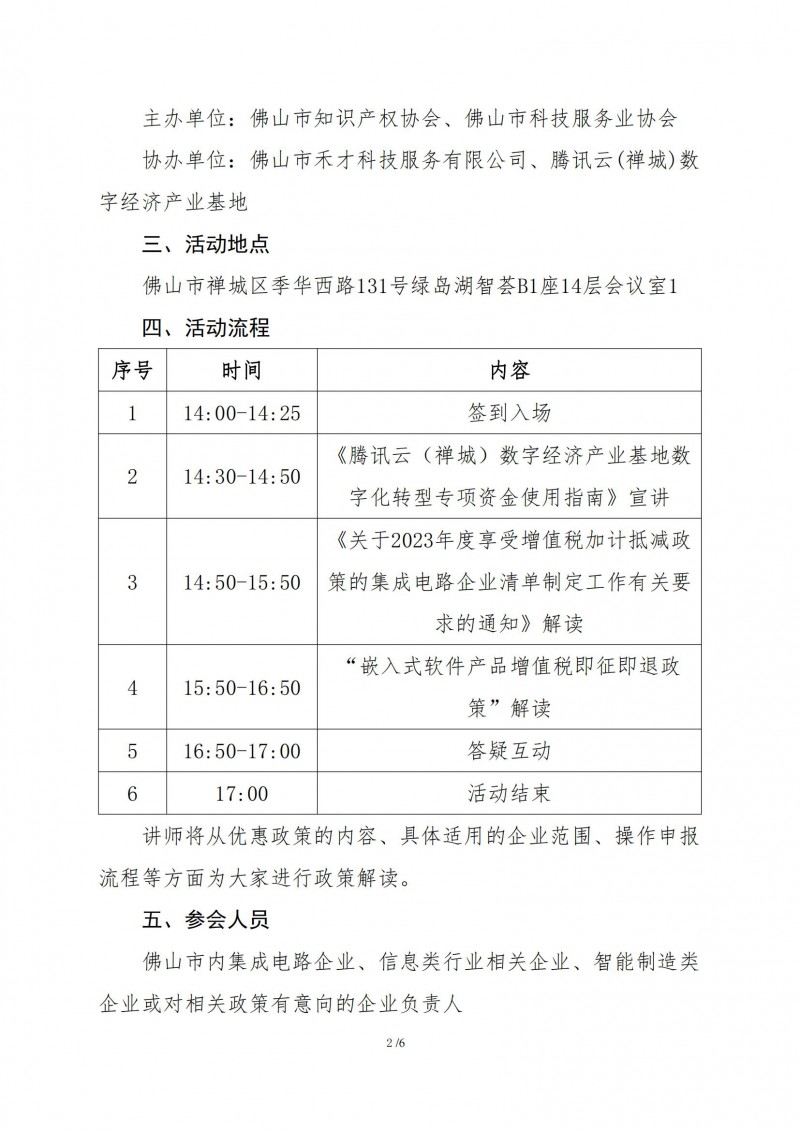 佛知协〔2023〕23号——关于开展助力企业数字化发展税收优惠政策专题解读会的通知_01